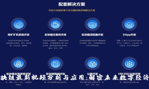 曹锋区块链最新视频分析与应用：解密未来数字经济的关键