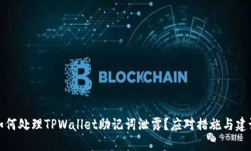 如何处理TPWallet助记词泄露？应对措施与建议