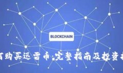 如何购买迅雷币：完整指南及投资技巧