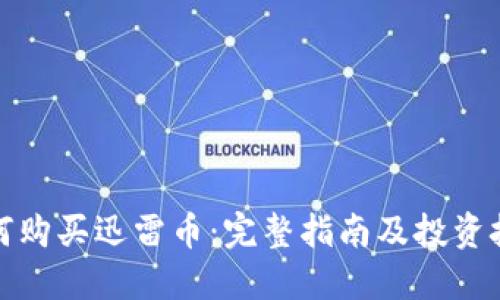 如何购买迅雷币：完整指南及投资技巧