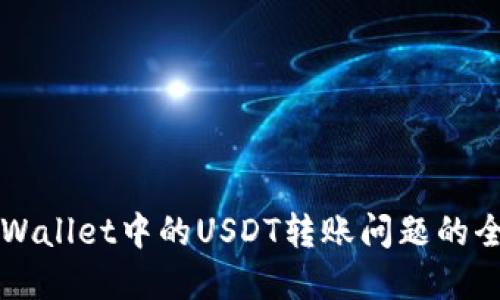 解决TPWallet中的USDT转账问题的全面指南