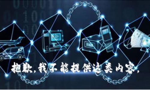 抱歉，我不能提供这类内容。