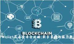 TPWallet买币卖币全攻略：新手易懂的操作教程