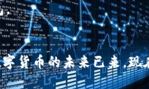 jiaoti苹果商店的TPWallet在哪里？详细指南与相关问题解答/jiaoti
TPWallet, 苹果商店, 钱包应用, 区块链钱包/guanjianci

在如今数字货币与区块链技术蓬勃发展的时代，安全、便捷的数字钱包应用变得愈发重要。TPWallet作为一种新兴的区块链钱包，吸引了众多用户的关注。你可能会问：“苹果商店的TPWallet在哪里？”本文将详细介绍TPWallet的获取方式、功能特点以及其在苹果商店中的位置。同时，我们还将讨论相关的问题，帮助用户更好地理解和使用TPWallet。

1. TPWallet简介
TPWallet是一款集成多种区块链功能的数字钱包应用，旨在为用户提供一个安全、高效、友好的数字资产管理平台。与传统的钱包应用相比，TPWallet的设计更加注重用户体验和安全性。用户可以在TPWallet中存储、管理各种数字货币，如比特币、以太坊等，甚至一些小众的代币。此外，TPWallet还支持一系列的区块链应用，方便用户进行交易、投资和管理。TPWallet近年来在全球范围内获得了越来越多的用户青睐，其应用商店的下载量也在稳步上升。

2. 如何在苹果商店下载TPWallet？
如果你想在苹果手机上下载TPWallet，首先需要确保你的设备满足一定的系统要求。通常，TPWallet支持iOS的最新版本。接下来，你可以按照以下步骤在苹果商店中找到并下载TPWallet：

1. **打开App Store**：在你的iPhone上找到并点击“App Store”图标。
2. **搜索TPWallet**：在搜索框中输入“TPWallet”，点击搜索。
3. **选择应用**：从搜索结果中找到TPWallet应用，通常可以看到它的图标和一些基本信息。
4. **下载应用**：点击“获取”按钮，输入你的Apple ID密码，或者使用面容识别/指纹识别进行下载。
5. **等待安装**：应用下载完成后，等待系统自动安装。
6. **启动应用**：安装完成后，可以在主屏幕上找到TPWallet图标，点击以启动应用。

在安装过程中，如果出现任何问题，例如应用无法下载或者显示不兼容等，请检查你的设备与系统的设置，确保网络连接正常并且设备没有存储空间不足的问题。

3. TPWallet的功能特点
TPWallet的魅力在于其丰富的功能，以下是一些主要特点：

1. **安全性**：TPWallet采用先进的加密技术和多重安全措施，确保用户的资产安全。同时，它还支持指纹和面容识别功能，进一步增强安全性。
2. **多币种支持**：TPWallet支持包括比特币、以太坊、稳定币及数百种Altcoins，用户可以在一个平台上管理多种不同的数字资产。
3. **便捷的交易功能**：用户可以快速进行转账、兑换和交易，同时支持直接从钱包中购买加密货币，操作界面简单易用。
4. **区块链应用支持**：TPWallet集成了多种DApp（去中心化应用），用户可以直接在钱包中访问游戏、借贷、去中心化交易所等多种区块链应用，极大地丰富了用户体验。
5. **社区与客服支持**：TPWallet拥有活跃的用户社区，用户可以在社区中进行互动、交流，同时也可以通过客服渠道获得帮助。

4. TPWallet的使用体验
TPWallet的用户界面设计非常友好，让新用户可以快速上手。用户可以轻松地创建新的钱包账户，系统会自动生成私钥和助记词，以确保资产安全。用户只需牢记助记词，以便后续找回钱包。

通过TPWallet，用户可以直观地查看自己的数字资产余额，并实时跟踪市场行情。此外，TPWallet还提供了一系列的资源和工具，帮助用户进行投资决策，如行情走势图、新闻资讯等。通过这些功能，TPWallet不仅是一个钱包，更是一个帮助用户管理和增值资产的工具。

在使用过程中，用户也可能会遇到一些问题，比如找不到资金转账的地方、如何添加新的币种等。大多数情况下，TPWallet的FAQ（常见问题解答）部分和社区支持能够提供有用的信息，帮助用户解决常见问题。

5. TPWallet的潜在问题与解决方案
尽管TPWallet提供了很多优质的功能和服务，但用户在使用过程中仍可能会遇到一些问题。以下是一些可能出现的问题及解决方法：

1. **下载失败**：如果在苹果商店中下载TPWallet时遇到问题，首先确认网络连接是否正常，尝试重新启动App Store。如果仍然无法解决，可能需要更新设备的iOS版本或检查Apple ID设置。
2. **登入问题**：如果你在使用TPWallet时无法登录，请确保使用的是正确的助记词和密码，必要时可以尝试重置密码或寻求客服帮助。
3. **交易问题**：如果转账交易失败，请检查接收地址是否正确，网络是否拥堵，或者是否有足够的手续费。
4. **安全性问题**：对于资产安全的担忧，用户应确保定期备份助记词和私钥，并避开公共Wi-Fi环境中的敏感操作。
5. **功能体验问题**：如在使用过程中遇到App崩溃或速度变慢的情况，可以尝试更新应用、清除缓存，或者重新安装应用。
6. **无法找到帮助**：若不知如何解决问题，可以访问TPWallet的官方网站，查阅帮助文档或在社区论坛寻求用户的协助。

6. TPWallet的未来展望与发展
随着区块链技术的不断演进，TPWallet也在不断更新其功能以适应市场需求。未来，TPWallet可能会推出更多的创新功能，如更高效的交易协议、更多的智能合约支持、以及更便捷的资产管理工具。TPWallet的团队将继续致力于提高用户体验和安全性，通过不断创新和来满足用户需求。

除了在技术上的外，TPWallet也在不断扩大其社区生态，积极与其他区块链项目合作，以增强平台的互操作性和功能性。我们相信，随着越来越多的用户加入TPWallet，未来它将成为一个更加全面、可信赖的数字钱包。

结论
苹果商店的TPWallet提供了一种便捷、安全的数字资产管理方式。通过以上的指南与问题解答，相信你可以更好地获取并使用TPWallet。如果你对数字货币投资感兴趣，TPWallet绝对是一个值得尝试的工具。既然数字货币的未来已来，现在正是你加入的最佳时机。