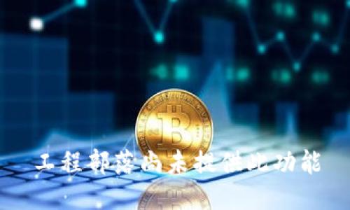 工程部落尚未提供此功能