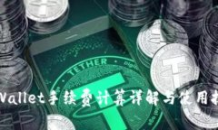 TPWallet手续费计算详解与使用技巧