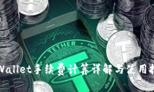 TPWallet手续费计算详解与使用技巧
