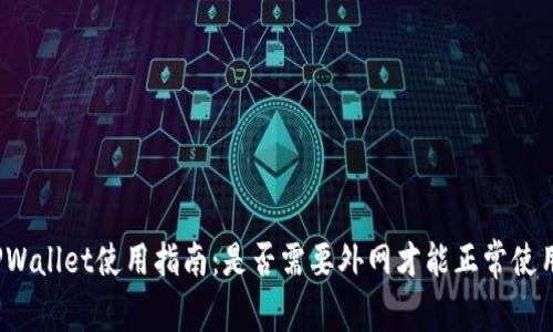 TPWallet使用指南：是否需要外网才能正常使用？