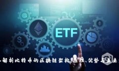 深入解析比特币的区块链架构：原理、优势与未