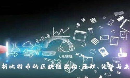 深入解析比特币的区块链架构：原理、优势与未来发展