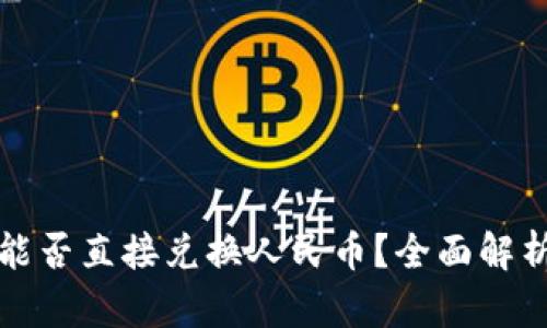 : tpwallet能否直接兑换人民币？全面解析及操作指南