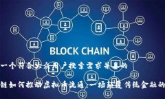 思考一个符合大众用户搜索需求并且的区块链如