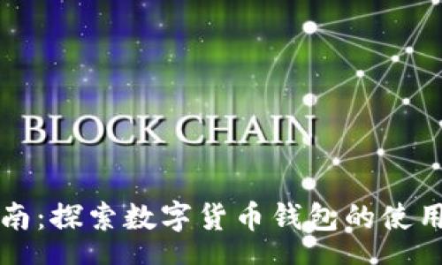 schema
TPWallet使用指南：探索数字货币钱包的使用技巧与安全策略