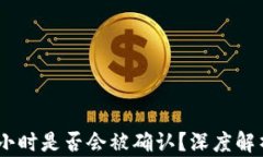 区块链转币24小时是否会被确认？深度解析转账确