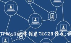 code如何在TPWallet中创建TRC20代币：详细指南