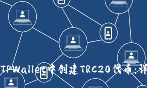 code
如何在TPWallet中创建TRC20代币：详细指南