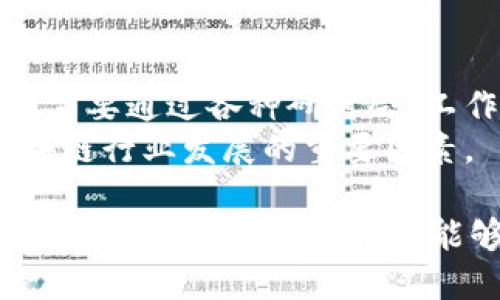 jiaoti新动能区块链：未来经济的引擎与发展趋势/jiaoti
区块链,新动能,数字经济,创新技术/guanjianci

随着数字经济的迅速发展，区块链技术被越来越多的人们所认可，成为一种新的推动经济发展的重要动力。新动能区块链，作为这一技术的重要体现，正不断影响着各行各业的发展方式。本文将从多个角度详细解析新动能区块链的最新消息、发展趋势以及在未来经济中的重要性。

新动能区块链的定义与背景
区块链是一项分布式账本技术，最初是为了支撑比特币等加密货币而发展起来的。然而，区块链的潜力不仅限于金融领域，它在数据透明性、安全性和可追溯性等方面的优势，使其在许多其他领域也得到了广泛应用。新动能区块链即指将区块链技术与其他新兴技术（如人工智能、物联网等）结合，形成新的经济增长点和商业模式。近年来，各国政府和企业纷纷加大在区块链领域的投资和研发力度，推动了该技术的快速发展。

新动能区块链的最新消息
在最近几年，新动能区块链的应用场景不断深化，相关政策也日趋完善。以下是几条最新的消息：
ul
listrong政策支持：/strong许多国家和地区逐渐认识到区块链技术在数字经济中的重要性，开始出台扶持政策。例如，中国政府发布的《十四五规划》就明确提出要推动区块链技术在各行业的应用。/li
listrong行业应用扩展：/strong医疗、物流、金融、供应链等行业纷纷开始试点区块链项目。比如，某医疗机构与区块链公司合作，利用区块链技术来保障患者信息的安全性和隐私。/li
listrong跨国合作：/strong由于区块链技术的去中心化特性，越来越多的国家开始在该领域进行跨国合作，共同探索区块链的国际标准及应用案例。/li
listrong技术创新：/strong在技术层面，越来越多的创新方案被提出，除了智能合约外，各种“公链”、“私链”、“联盟链”的设计思路层出不穷，使得区块链技术的应用更加灵活。/li
/ul

新动能区块链在推动经济转型中的作用
新动能区块链在推动经济转型方面具有重要意义。首先，它能够提升产业链的效率，尤其是在供应链管理中，区块链的透明性和可靠性能够实现各个环节之间的信息共享，从而减少不必要的成本和时间。
其次，区块链可以促进金融领域的创新。通过去中心化的交易方式，区块链能够降低交易成本，提高金融产品的可获得性。同时，区块链加密技术的应用能够提升金融交易的安全性，增强用户信任。
此外，新动能区块链还能够推动创业与创新。通过降低创业门槛，区块链提供了一种新的融资模式——ICO（Initial Coin Offering），为很多初创企业提供了资金支持，促进了创新生态的形成。

新动能区块链面临的挑战
尽管新动能区块链有诸多优势，但在实践中也面临着不少挑战。首先是技术的成熟度问题。虽然区块链技术已经取得了一些进展，但在性能、可扩展性等方面依然存在不足，有待进一步研究和改进。
其次，法律法规的滞后也制约了区块链的应用发展。许多国家的法律体系尚未对区块链相关的交易模式和数据隐私问题形成系统的监管，导致投资者和企业在使用过程中存在一定的法律风险。
另外，行业标准的缺失也是一个不得不面对的问题。由于缺乏统一标准，各种区块链项目往往互不兼容，这在一定程度上阻碍了区块链的广泛应用。

新动能区块链的未来发展趋势
展望未来，新动能区块链势必将持续发展并不断演变。在技术层面，随着技术的不断成熟，区块链的处理速度和效率将逐步提升，更多应用场景将会陆续出现。
在政策层面，随着对区块链技术认识的加深，更多国家和地区将会出台相关政策，推动区块链的健康发展。同时，国际间的合作与交流也将日益增多，为共建区块链生态系统提供了可能。
最后，社会对于区块链认知的提升将推动其应用范围的扩大。越来越多的人将理解区块链的价值，从而推动各类传统行业逐步向数字化转型，促进整体经济结构的。

常见问题解答

1. 区块链与传统数据库的区别是什么？
区块链和传统数据库在设计和功能上有显著区别。首先，区块链是去中心化的，每个节点都可以保留数据库的完整副本，这使其具有很高的透明性和安全性。其次，区块链的数据一旦记录，就无法轻易篡改，确保了数据的可靠性。而传统数据库则通常由中心化的管理系统控制，容易受到单点故障或恶意攻击的影响。
此外，区块链使用加密技术来保护数据的安全性，确保只有具有相应权限的用户才能访问和修改数据。而传统数据库大多依赖于用户权限管理系统，安全性较低，容易受到内部威胁。

2. 如何判断一个区块链项目的可信度？
判断区块链项目的可信度需要从多个角度进行分析。首先，查看项目团队的背景，包括核心团队成员的专业知识和行业经验。其次，关注项目的白皮书，它应清晰阐述项目的目标、技术方案以及商业模式。此外，社区的反馈与评价也非常重要，活跃且规模庞大的社区往往是项目可行性的一个良好指标。
同时，要关注项目的透明度，是否定期更新进展、是否有开放的代码库等，都是评估项目可信度的关键因素。最后，判断项目与行业的契合度，以及市场需求的实际情况，也是评估项目可行性的重要方面。

3. 新动能区块链能否解决传统行业的痛点？
新动能区块链的确能够为传统行业提供解决方案。以供应链管理为例，区块链的透明性可以帮助各环节实时共享数据，提高沟通效率，从而降低成本。此外，在医疗行业，区块链可以保障患者信息的安全，使得数据共享更加高效便捷。
在金融领域，区块链的去中心化特性能够降低传统金融服务的门槛，使得更多中小企业获得融资机会。同时，信息审核的高效性也能够提升金融服务的速度和安全性。

4. 区块链技术是否会取代现有行业？
虽然区块链技术在诸多领域展现出了巨大的潜力，但短期内尚不太可能取代现有行业。相反，它更可能是与传统技术的结合，通过协同作用来提升整体效率。例如，区块链可以与物联网技术结合，提升智能制造的效率；在金融领域，区块链与人工智能的结合可以提高数据处理能力。
未来，随着行业的数字化转型，区块链可能会重新定义某些行业的运作方式，但更多的情况是作为工具，助力传统行业的变革与升级。

5. 如何利用区块链进行创业？
区块链为创业者提供了新的思路和机遇。首先，通过简化融资流程，区块链使得ICO成为可能，创业者不再需要依赖传统的风险投资，可以通过代币发行吸引早期投资者。其次，区块链提供了极高的数据安全性和透明度，对于想要在数据处理上提供服务的初创企业，可以通过区块链保证客户数据的安全。
此外，创业者可以利用区块链的智能合约功能来自动化执行合同，降低操作成本，从而提高盈利能力。通过参与区块链项目的开发和实施，创业者还有机会在这一新兴市场中找到自己的位置，获得更大的发展空间。

6. 新动能区块链的教育和培训需求如何？
随着新动能区块链的快速发展，对专业人才的需求日益增长。许多高校和培训机构已开始开设区块链相关课程，涵盖从基础理论到实际应用的内容，旨在培养更多具有实践能力的人才。同时，行业内也需要通过各种研讨会、工作坊等形式提高从业者的技术水平和行业认知。
此外，企业内部培训也是十分必要的。随着区块链技术的不断渗透，企业需要让员工了解如何在工作中应用这一技术，以应对未来的工作挑战。因此，相关教育和培训的需求将会持续攀升，成为推动区块链行业发展的重要因素。

总结来说，新动能区块链在推动经济、行业创新与转型方面，正起着日益重要的作用。随着政策、技术、市场认知的不断成熟，区块链的应用将更加广泛，助推未来经济的发展。通过深入了解新动能区块链的最新消息，社会各界能够更好地把握这一趋势，实现更高效的数字化转型。