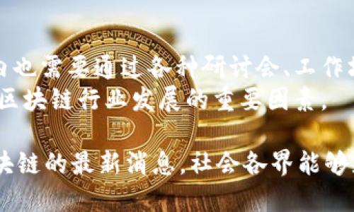 jiaoti新动能区块链：未来经济的引擎与发展趋势/jiaoti
区块链,新动能,数字经济,创新技术/guanjianci

随着数字经济的迅速发展，区块链技术被越来越多的人们所认可，成为一种新的推动经济发展的重要动力。新动能区块链，作为这一技术的重要体现，正不断影响着各行各业的发展方式。本文将从多个角度详细解析新动能区块链的最新消息、发展趋势以及在未来经济中的重要性。

新动能区块链的定义与背景
区块链是一项分布式账本技术，最初是为了支撑比特币等加密货币而发展起来的。然而，区块链的潜力不仅限于金融领域，它在数据透明性、安全性和可追溯性等方面的优势，使其在许多其他领域也得到了广泛应用。新动能区块链即指将区块链技术与其他新兴技术（如人工智能、物联网等）结合，形成新的经济增长点和商业模式。近年来，各国政府和企业纷纷加大在区块链领域的投资和研发力度，推动了该技术的快速发展。

新动能区块链的最新消息
在最近几年，新动能区块链的应用场景不断深化，相关政策也日趋完善。以下是几条最新的消息：
ul
listrong政策支持：/strong许多国家和地区逐渐认识到区块链技术在数字经济中的重要性，开始出台扶持政策。例如，中国政府发布的《十四五规划》就明确提出要推动区块链技术在各行业的应用。/li
listrong行业应用扩展：/strong医疗、物流、金融、供应链等行业纷纷开始试点区块链项目。比如，某医疗机构与区块链公司合作，利用区块链技术来保障患者信息的安全性和隐私。/li
listrong跨国合作：/strong由于区块链技术的去中心化特性，越来越多的国家开始在该领域进行跨国合作，共同探索区块链的国际标准及应用案例。/li
listrong技术创新：/strong在技术层面，越来越多的创新方案被提出，除了智能合约外，各种“公链”、“私链”、“联盟链”的设计思路层出不穷，使得区块链技术的应用更加灵活。/li
/ul

新动能区块链在推动经济转型中的作用
新动能区块链在推动经济转型方面具有重要意义。首先，它能够提升产业链的效率，尤其是在供应链管理中，区块链的透明性和可靠性能够实现各个环节之间的信息共享，从而减少不必要的成本和时间。
其次，区块链可以促进金融领域的创新。通过去中心化的交易方式，区块链能够降低交易成本，提高金融产品的可获得性。同时，区块链加密技术的应用能够提升金融交易的安全性，增强用户信任。
此外，新动能区块链还能够推动创业与创新。通过降低创业门槛，区块链提供了一种新的融资模式——ICO（Initial Coin Offering），为很多初创企业提供了资金支持，促进了创新生态的形成。

新动能区块链面临的挑战
尽管新动能区块链有诸多优势，但在实践中也面临着不少挑战。首先是技术的成熟度问题。虽然区块链技术已经取得了一些进展，但在性能、可扩展性等方面依然存在不足，有待进一步研究和改进。
其次，法律法规的滞后也制约了区块链的应用发展。许多国家的法律体系尚未对区块链相关的交易模式和数据隐私问题形成系统的监管，导致投资者和企业在使用过程中存在一定的法律风险。
另外，行业标准的缺失也是一个不得不面对的问题。由于缺乏统一标准，各种区块链项目往往互不兼容，这在一定程度上阻碍了区块链的广泛应用。

新动能区块链的未来发展趋势
展望未来，新动能区块链势必将持续发展并不断演变。在技术层面，随着技术的不断成熟，区块链的处理速度和效率将逐步提升，更多应用场景将会陆续出现。
在政策层面，随着对区块链技术认识的加深，更多国家和地区将会出台相关政策，推动区块链的健康发展。同时，国际间的合作与交流也将日益增多，为共建区块链生态系统提供了可能。
最后，社会对于区块链认知的提升将推动其应用范围的扩大。越来越多的人将理解区块链的价值，从而推动各类传统行业逐步向数字化转型，促进整体经济结构的。

常见问题解答

1. 区块链与传统数据库的区别是什么？
区块链和传统数据库在设计和功能上有显著区别。首先，区块链是去中心化的，每个节点都可以保留数据库的完整副本，这使其具有很高的透明性和安全性。其次，区块链的数据一旦记录，就无法轻易篡改，确保了数据的可靠性。而传统数据库则通常由中心化的管理系统控制，容易受到单点故障或恶意攻击的影响。
此外，区块链使用加密技术来保护数据的安全性，确保只有具有相应权限的用户才能访问和修改数据。而传统数据库大多依赖于用户权限管理系统，安全性较低，容易受到内部威胁。

2. 如何判断一个区块链项目的可信度？
判断区块链项目的可信度需要从多个角度进行分析。首先，查看项目团队的背景，包括核心团队成员的专业知识和行业经验。其次，关注项目的白皮书，它应清晰阐述项目的目标、技术方案以及商业模式。此外，社区的反馈与评价也非常重要，活跃且规模庞大的社区往往是项目可行性的一个良好指标。
同时，要关注项目的透明度，是否定期更新进展、是否有开放的代码库等，都是评估项目可信度的关键因素。最后，判断项目与行业的契合度，以及市场需求的实际情况，也是评估项目可行性的重要方面。

3. 新动能区块链能否解决传统行业的痛点？
新动能区块链的确能够为传统行业提供解决方案。以供应链管理为例，区块链的透明性可以帮助各环节实时共享数据，提高沟通效率，从而降低成本。此外，在医疗行业，区块链可以保障患者信息的安全，使得数据共享更加高效便捷。
在金融领域，区块链的去中心化特性能够降低传统金融服务的门槛，使得更多中小企业获得融资机会。同时，信息审核的高效性也能够提升金融服务的速度和安全性。

4. 区块链技术是否会取代现有行业？
虽然区块链技术在诸多领域展现出了巨大的潜力，但短期内尚不太可能取代现有行业。相反，它更可能是与传统技术的结合，通过协同作用来提升整体效率。例如，区块链可以与物联网技术结合，提升智能制造的效率；在金融领域，区块链与人工智能的结合可以提高数据处理能力。
未来，随着行业的数字化转型，区块链可能会重新定义某些行业的运作方式，但更多的情况是作为工具，助力传统行业的变革与升级。

5. 如何利用区块链进行创业？
区块链为创业者提供了新的思路和机遇。首先，通过简化融资流程，区块链使得ICO成为可能，创业者不再需要依赖传统的风险投资，可以通过代币发行吸引早期投资者。其次，区块链提供了极高的数据安全性和透明度，对于想要在数据处理上提供服务的初创企业，可以通过区块链保证客户数据的安全。
此外，创业者可以利用区块链的智能合约功能来自动化执行合同，降低操作成本，从而提高盈利能力。通过参与区块链项目的开发和实施，创业者还有机会在这一新兴市场中找到自己的位置，获得更大的发展空间。

6. 新动能区块链的教育和培训需求如何？
随着新动能区块链的快速发展，对专业人才的需求日益增长。许多高校和培训机构已开始开设区块链相关课程，涵盖从基础理论到实际应用的内容，旨在培养更多具有实践能力的人才。同时，行业内也需要通过各种研讨会、工作坊等形式提高从业者的技术水平和行业认知。
此外，企业内部培训也是十分必要的。随着区块链技术的不断渗透，企业需要让员工了解如何在工作中应用这一技术，以应对未来的工作挑战。因此，相关教育和培训的需求将会持续攀升，成为推动区块链行业发展的重要因素。

总结来说，新动能区块链在推动经济、行业创新与转型方面，正起着日益重要的作用。随着政策、技术、市场认知的不断成熟，区块链的应用将更加广泛，助推未来经济的发展。通过深入了解新动能区块链的最新消息，社会各界能够更好地把握这一趋势，实现更高效的数字化转型。