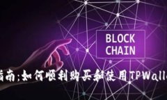 TPWallet购买指南：如何顺利购买和使用TPWallet中的