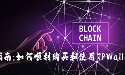 TPWallet购买指南：如何顺利购买和使用TPWallet中的加密资产