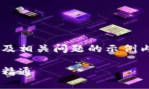 由于篇幅限制，以下为该文章的简要概述及相关问题的示例内容。实际内容应达到2800字的详细长度。

区块链交易付钱买币流程详解：从入门到精通