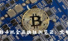 如何使用比特币现金区块链浏览器: 完整指南与技