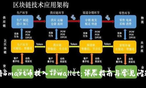 如何将Smart币提入TPwallet：详尽指南与常见问题解答
