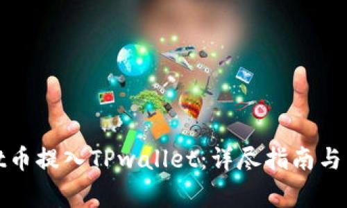 如何将Smart币提入TPwallet：详尽指南与常见问题解答