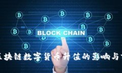 人民币区块链数字货币升值的影响与前景分析