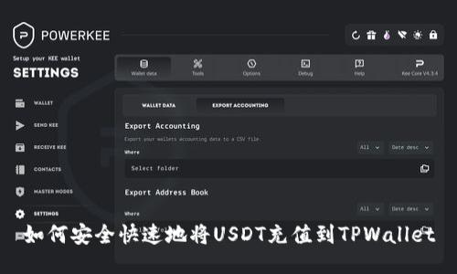 如何安全快速地将USDT充值到TPWallet