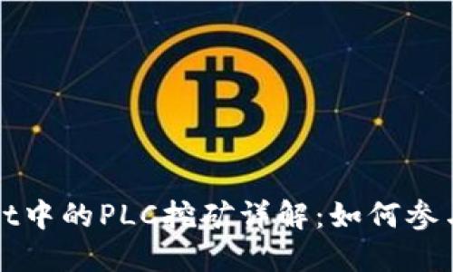 TPWallet中的PLC挖矿详解：如何参与和收益