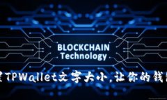 如何设置TPWallet文字大小，让你的钱包更易读