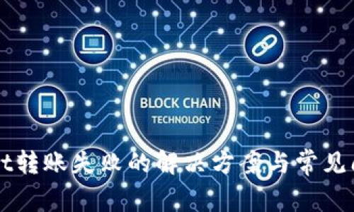 TPWallet转账失败的解决方案与常见问题解析