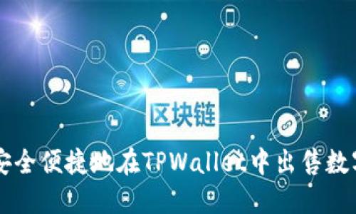 如何安全便捷地在TPWallet中出售数字货币