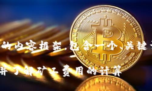 在这里，我为您提供一个结构化的内容框架，包含一个、关键词和相关问题。请查看以下内容：

如何在TPWallet上使用以太坊并了解矿工费用的计算