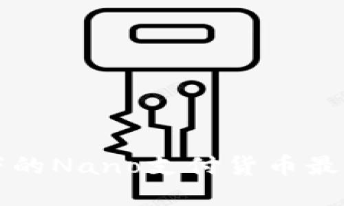 区块链技术变革下的Nano支付货币最新动态与未来趋势