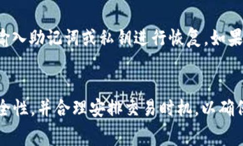 jiaotiTPWallet：一次性收费还是按需收费？/jiaoti
TPWallet, 一次性收费, 按需收费, 钱包安全/guanjianci

在区块链和数字货币迅猛发展的当下，各类数字钱包层出不穷，其中TPWallet因其易用性和安全性而受到许多用户的青睐。但是，在使用TPWallet之前，许多人都会产生疑问：TPWallet的收费模式是一次性收费还是按需收费？本篇文章将对这一问题进行详细分析，同时探讨与TPWallet相关的一些常见问题。

TPWallet的收费模式
TPWallet的收费模式相对简单明了，不同于一些需要定期订阅费用的数字钱包，TPWallet的费用结构主要围绕交易费用和服务费用展开。TPWallet的用户在使用钱包中的某些功能，如转账、兑换和交易时，可能会产生一定的费用，这些费用通常是基于具体交易的金额或服务需求而定的。

具体来说，TPWallet不收取一次性的注册费用或者软件使用费用，用户在创建钱包时并不需要缴纳任何款项。相反，TPWallet采取的是按交易收费的模式，用户在每次进行交易时，都会根据交易的具体情况支付相应的手续费。这种模式的优点在于，它降低了用户的初始使用成本，同时也增大了TPWallet吸引新用户的机会。

TPWallet的一次性收费与按需收费的优缺点
在数字钱包的收费模式中，一次性收费和按需收费各有其优缺点。一次性收费的模式通常意味着用户在创建账户或下载应用时需要支付一个固定的费用，这对一些希望长期使用该服务的用户来说可能是更为划算的选择。同时，这种模式降低了因频繁交易而导致的累计费用。

然而，按需收费的模式在灵活性方面则更具优势。TPWallet引入这一模式，意味着用户不必担心未使用功能的浪费。对于那些偶尔使用数字货币交易的用户来说，TPWallet的费用结构更为友好。他们只需在有需求时支付手续费，而无需考虑一个固定的成本。

TPWallet的手续费结构
虽然TPWallet的主要使用是免费的，但在进行某些操作时，用户还是需要支付手续费。这些手续费用是由区块链网络的规则决定的，通常包括交易手续费和服务费用等。

交易手续费是指当用户进行转账或交易时，TPWallet需要向区块链网络支付的费用。这部分费用的高低通常取决于网络的拥堵情况。例如，在有大量交易发生时，手续费可能会上涨，以此来保证交易能够快速被处理。而在网络空闲时，手续费会降低，用户在进行交易时，可以选择在适当的时机进行，以此来降低成本。

服务费用则是指TPWallet在提供某些高级服务时所收取的费用，包括但不限于钱包的增值服务、特殊交易要求等。总体而言，TPWallet的手续费相对市场平均值得较为合理，也在不断中，以提升用户体验。

用户在使用TPWallet时应注意的事项
虽然TPWallet在使用中较为便利和经济，但用户在使用时也应注意一些事项，以确保资金安全和良好的使用体验。

首先，用户需要确保钱包的安全设置到位，包括启用两步验证、设置强密码等。此外，定期备份钱包信息和私钥也是至关重要的，以便在意外情况下能够找回自己的资产。TPWallet也提供了多种安全管理工具，如私钥管理和资产监控，用户应积极利用这些工具增强安全性。

其次，用户在进行交易时要查看当前的手续费，并选择合适的时间进行操作。由于市场条件和网络状况的变化，手续费可能会有所波动，掌握时机能够帮助用户降低交易成本。

TPWallet是否支持多种币种
TPWallet不仅支持主流的加密货币，如比特币、以太坊等，还支持多种其他数字货币。其多币种的支持让用户在进行数字资产管理时，有更多的选择和灵活性。用户可以在TPWallet中管理不同种类的资产，进行兑换和转账等操作，极大地方便了数字货币交易。

多币种支持还帮助用户在交易中进行资产多样化，以降低风险。同时，TPWallet也会持续更新，添加新的数字货币，以顺应市场的变化和用户需求的变化。

常见问题解答

如何在TPWallet中创建账户？
在TPWallet中创建账户是一个相对简单的过程。用户只需下载TPWallet应用，然后按照指引输入必要信息，设置密码，便可快速完成注册。同时，用户需要注意保护自己的私钥和助记词，因为这是找回账户的唯一凭证。一旦丢失，将无法恢复账户。

TPWallet适合新手使用吗？
TPWallet由于其简洁的界面设计和易用性，非常适合新手用户。对于不熟悉加密货币操作的新手来说，通过TPWallet能够迅速入门，并进行基础的数字资产管理。TPWallet也提供了完善的用户指南和支持，帮助如何进行交易和管理资产。

TPWallet的安全性如何？
安全性是用户在选择数字钱包时最关心的问题之一。TPWallet在安全性方面投入了大量资源，包括多层加密、两步验证、私钥管理等安全措施，旨在保护用户资产的安全。此外，TPWallet团队也会定期进行安全审计，以发现和修复任何潜在的安全漏洞，确保用户的资产安全。

TPWallet提供客服支持吗？
TPWallet提供多渠道的客户支持服务，包括在线客服、邮件支持和社区论坛等。用户在使用过程中遇到问题时，可以通过这些渠道获得及时帮助。此外，TPWallet网站也设有FAQ专区，汇集常见问题的解答，用户可以在此获取快速解决方案。

如何恢复丢失的账户？
如果用户丢失了TPWallet的账户，首先需要找回助记词或私钥，因其是恢复账户的关键信息。用户可以在TPWallet的登录页面选择“恢复钱包”，输入助记词或私钥进行恢复。如果用户没有备份这些信息，账户将无法恢复。因此，确保妥善保存助记词和私钥十分重要。

总结
TPWallet的收费模式主要是按需收费，而非一次性收费，这种灵活性使得用户在使用时可以更为经济和便利。在使用TPWallet时，用户应注意安全性，并合理安排交易时机，以确保最佳的使用体验。此外，TPWallet也因此成为了许多数字货币用户的优选钱包之一，适合各类用户的需求，无论是新手还是有经验的交易者。