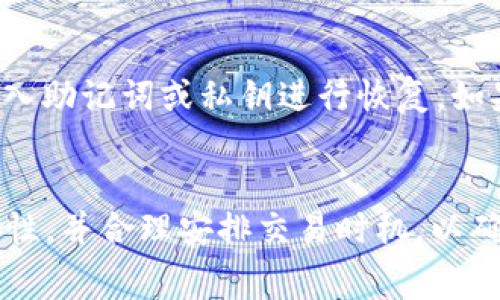 jiaotiTPWallet：一次性收费还是按需收费？/jiaoti
TPWallet, 一次性收费, 按需收费, 钱包安全/guanjianci

在区块链和数字货币迅猛发展的当下，各类数字钱包层出不穷，其中TPWallet因其易用性和安全性而受到许多用户的青睐。但是，在使用TPWallet之前，许多人都会产生疑问：TPWallet的收费模式是一次性收费还是按需收费？本篇文章将对这一问题进行详细分析，同时探讨与TPWallet相关的一些常见问题。

TPWallet的收费模式
TPWallet的收费模式相对简单明了，不同于一些需要定期订阅费用的数字钱包，TPWallet的费用结构主要围绕交易费用和服务费用展开。TPWallet的用户在使用钱包中的某些功能，如转账、兑换和交易时，可能会产生一定的费用，这些费用通常是基于具体交易的金额或服务需求而定的。

具体来说，TPWallet不收取一次性的注册费用或者软件使用费用，用户在创建钱包时并不需要缴纳任何款项。相反，TPWallet采取的是按交易收费的模式，用户在每次进行交易时，都会根据交易的具体情况支付相应的手续费。这种模式的优点在于，它降低了用户的初始使用成本，同时也增大了TPWallet吸引新用户的机会。

TPWallet的一次性收费与按需收费的优缺点
在数字钱包的收费模式中，一次性收费和按需收费各有其优缺点。一次性收费的模式通常意味着用户在创建账户或下载应用时需要支付一个固定的费用，这对一些希望长期使用该服务的用户来说可能是更为划算的选择。同时，这种模式降低了因频繁交易而导致的累计费用。

然而，按需收费的模式在灵活性方面则更具优势。TPWallet引入这一模式，意味着用户不必担心未使用功能的浪费。对于那些偶尔使用数字货币交易的用户来说，TPWallet的费用结构更为友好。他们只需在有需求时支付手续费，而无需考虑一个固定的成本。

TPWallet的手续费结构
虽然TPWallet的主要使用是免费的，但在进行某些操作时，用户还是需要支付手续费。这些手续费用是由区块链网络的规则决定的，通常包括交易手续费和服务费用等。

交易手续费是指当用户进行转账或交易时，TPWallet需要向区块链网络支付的费用。这部分费用的高低通常取决于网络的拥堵情况。例如，在有大量交易发生时，手续费可能会上涨，以此来保证交易能够快速被处理。而在网络空闲时，手续费会降低，用户在进行交易时，可以选择在适当的时机进行，以此来降低成本。

服务费用则是指TPWallet在提供某些高级服务时所收取的费用，包括但不限于钱包的增值服务、特殊交易要求等。总体而言，TPWallet的手续费相对市场平均值得较为合理，也在不断中，以提升用户体验。

用户在使用TPWallet时应注意的事项
虽然TPWallet在使用中较为便利和经济，但用户在使用时也应注意一些事项，以确保资金安全和良好的使用体验。

首先，用户需要确保钱包的安全设置到位，包括启用两步验证、设置强密码等。此外，定期备份钱包信息和私钥也是至关重要的，以便在意外情况下能够找回自己的资产。TPWallet也提供了多种安全管理工具，如私钥管理和资产监控，用户应积极利用这些工具增强安全性。

其次，用户在进行交易时要查看当前的手续费，并选择合适的时间进行操作。由于市场条件和网络状况的变化，手续费可能会有所波动，掌握时机能够帮助用户降低交易成本。

TPWallet是否支持多种币种
TPWallet不仅支持主流的加密货币，如比特币、以太坊等，还支持多种其他数字货币。其多币种的支持让用户在进行数字资产管理时，有更多的选择和灵活性。用户可以在TPWallet中管理不同种类的资产，进行兑换和转账等操作，极大地方便了数字货币交易。

多币种支持还帮助用户在交易中进行资产多样化，以降低风险。同时，TPWallet也会持续更新，添加新的数字货币，以顺应市场的变化和用户需求的变化。

常见问题解答

如何在TPWallet中创建账户？
在TPWallet中创建账户是一个相对简单的过程。用户只需下载TPWallet应用，然后按照指引输入必要信息，设置密码，便可快速完成注册。同时，用户需要注意保护自己的私钥和助记词，因为这是找回账户的唯一凭证。一旦丢失，将无法恢复账户。

TPWallet适合新手使用吗？
TPWallet由于其简洁的界面设计和易用性，非常适合新手用户。对于不熟悉加密货币操作的新手来说，通过TPWallet能够迅速入门，并进行基础的数字资产管理。TPWallet也提供了完善的用户指南和支持，帮助如何进行交易和管理资产。

TPWallet的安全性如何？
安全性是用户在选择数字钱包时最关心的问题之一。TPWallet在安全性方面投入了大量资源，包括多层加密、两步验证、私钥管理等安全措施，旨在保护用户资产的安全。此外，TPWallet团队也会定期进行安全审计，以发现和修复任何潜在的安全漏洞，确保用户的资产安全。

TPWallet提供客服支持吗？
TPWallet提供多渠道的客户支持服务，包括在线客服、邮件支持和社区论坛等。用户在使用过程中遇到问题时，可以通过这些渠道获得及时帮助。此外，TPWallet网站也设有FAQ专区，汇集常见问题的解答，用户可以在此获取快速解决方案。

如何恢复丢失的账户？
如果用户丢失了TPWallet的账户，首先需要找回助记词或私钥，因其是恢复账户的关键信息。用户可以在TPWallet的登录页面选择“恢复钱包”，输入助记词或私钥进行恢复。如果用户没有备份这些信息，账户将无法恢复。因此，确保妥善保存助记词和私钥十分重要。

总结
TPWallet的收费模式主要是按需收费，而非一次性收费，这种灵活性使得用户在使用时可以更为经济和便利。在使用TPWallet时，用户应注意安全性，并合理安排交易时机，以确保最佳的使用体验。此外，TPWallet也因此成为了许多数字货币用户的优选钱包之一，适合各类用户的需求，无论是新手还是有经验的交易者。