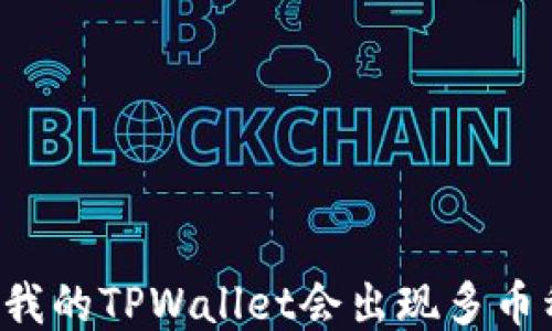 
为什么我的TPWallet会出现多币种问题？