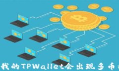 为什么我的TPWallet会出现多币种问题？