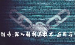 e博区块链币：深入解析其技术、应用与市场潜力