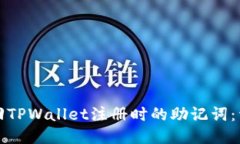 如何找回TPWallet注册时的助记词：详细指南