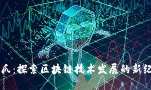 币爪：探索区块链技术发展的新纪元