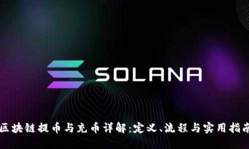 区块链提币与充币详解：定义、流程与实用指南