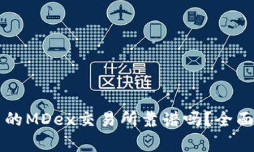 TPWallet中的MDex交易所靠谱吗？全面解析与评测