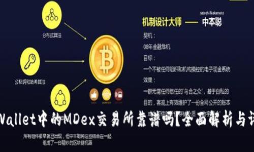 TPWallet中的MDex交易所靠谱吗？全面解析与评测