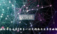 区块链币怎么买？新手一站式指南与交易策略解