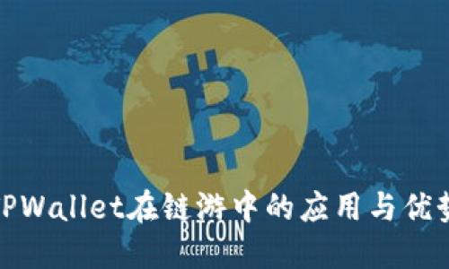 TPWallet在链游中的应用与优势