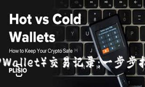 如何查看TP钱包（TPWallet）交易记录：一步步指南与常见问题解答