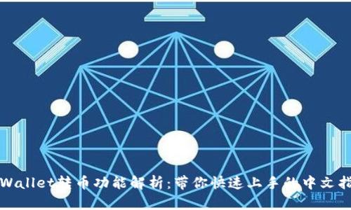 TPWallet转币功能解析：带你快速上手的中文指南